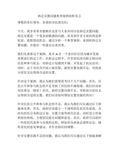 拆迁安置问题典型案例剖析发言