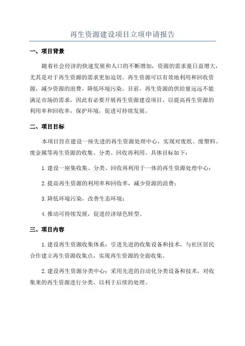 再生资源建设项目立项申请报告