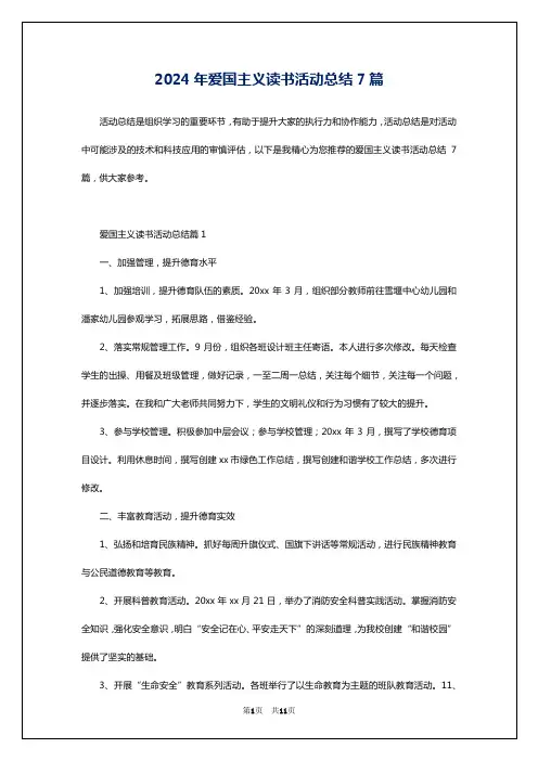2024年爱国主义读书活动总结7篇