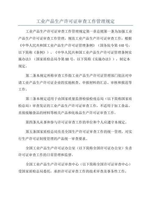 工业产品生产许可证审查工作管理规定