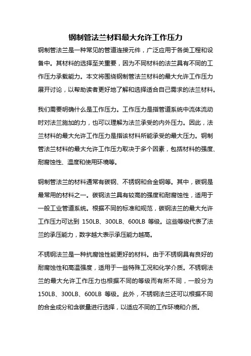 钢制管法兰材料最大允许工作压力