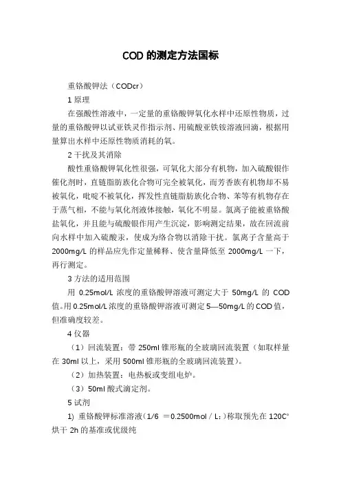 COD的测定方法国标