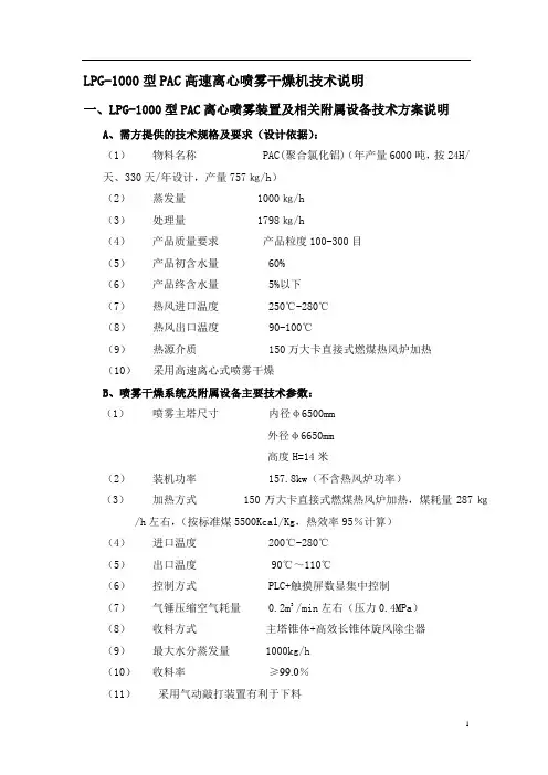 LPG-1000型PAC高速离心喷雾干燥机技术说明