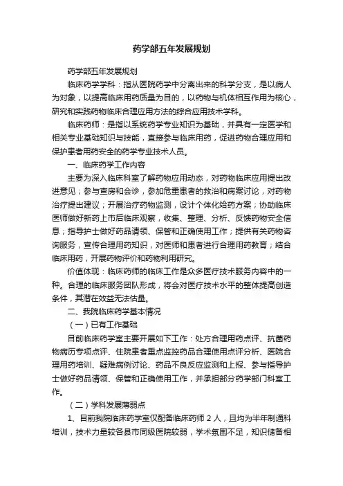 药学部五年发展规划