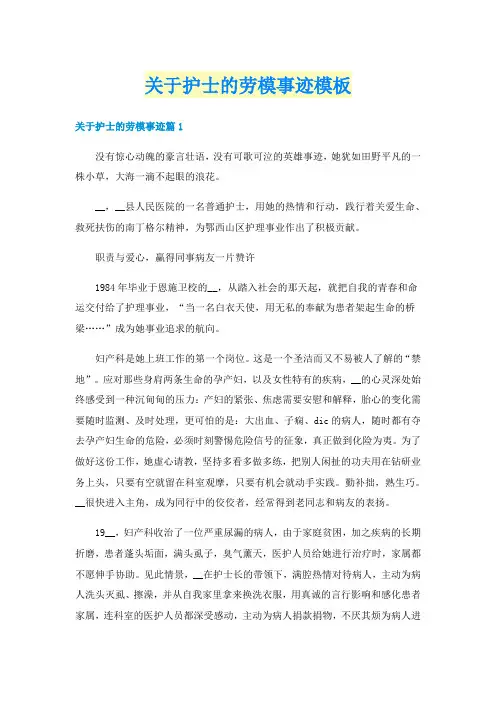 关于护士的劳模事迹模板