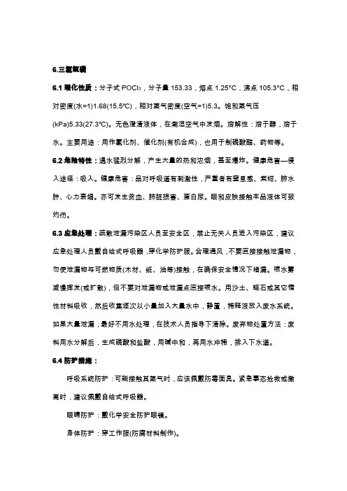 三氯氧磷危险信息
