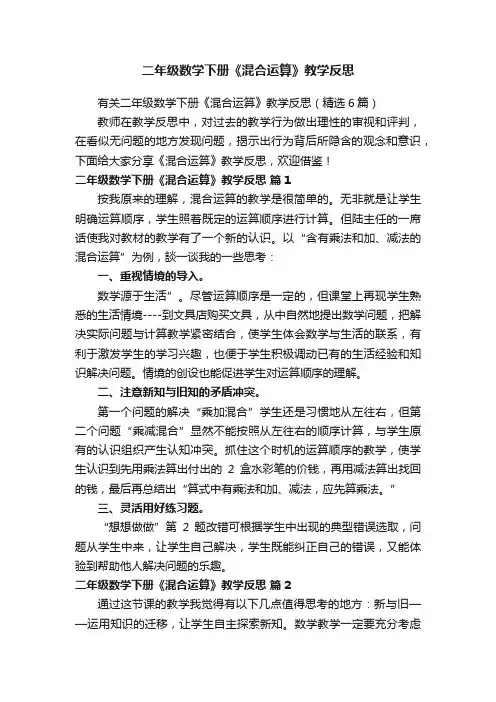 二年级数学下册《混合运算》教学反思