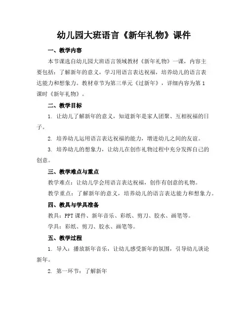 幼儿园大班语言《新年礼物》课件