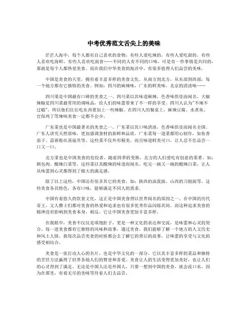 中考优秀范文舌尖上的美味