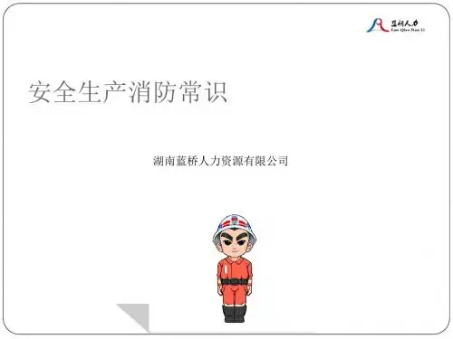 安全生产消防常识培训课件(PPT 33张)