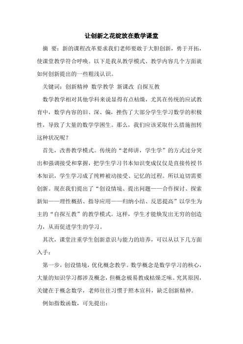 让创新之花绽放在数学课堂