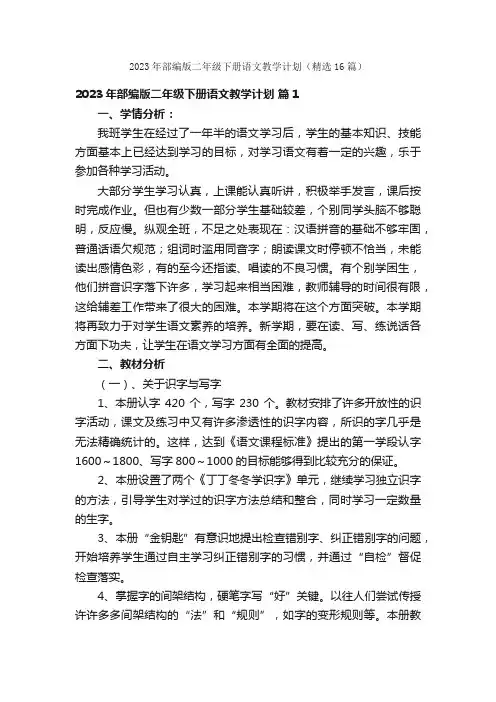 2023年部编版二年级下册语文教学计划（精选16篇）