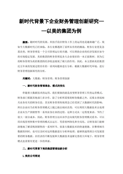 新时代背景下企业财务管理创新研究——以美的集团为例