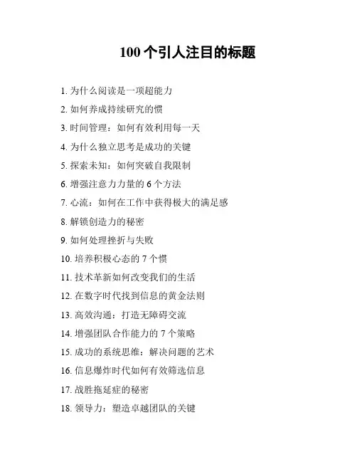 100个引人注目的标题