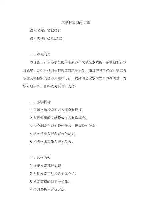 文献检索 课程大纲