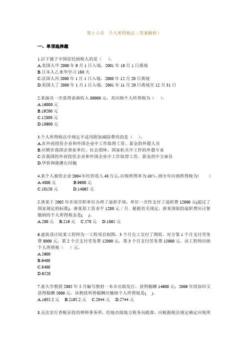 习题班 第16章 个人所得税法(答案解析)