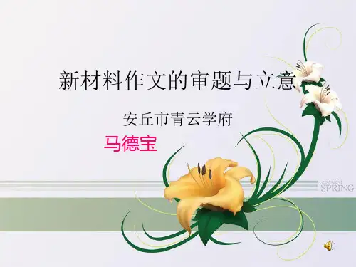 123高考语文新材料作文审题训练.ppt (334KB)  - 上传成功!