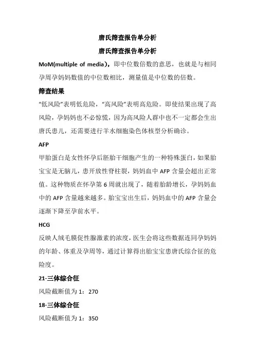 唐氏筛查报告单分析
