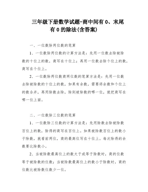 三年级下册数学试题-商中间有0、末尾有0的除法(含答案)