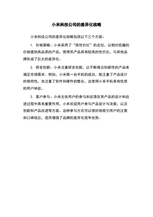 小米科技公司的差异化战略