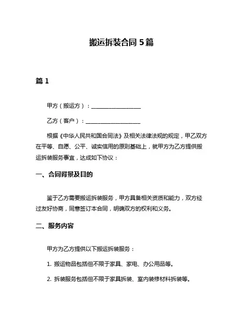搬运拆装合同5篇