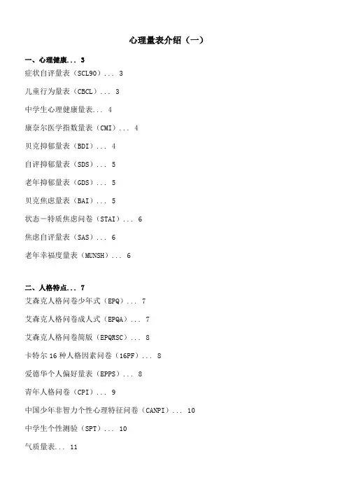 心理测评心理量表介绍