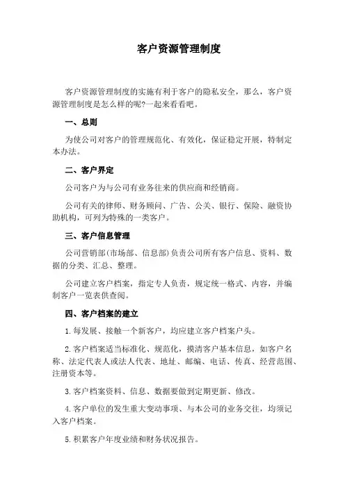 客户资源管理制度