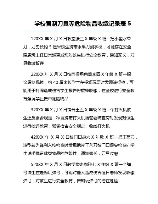 学校管制刀具等危险物品收缴记录表5