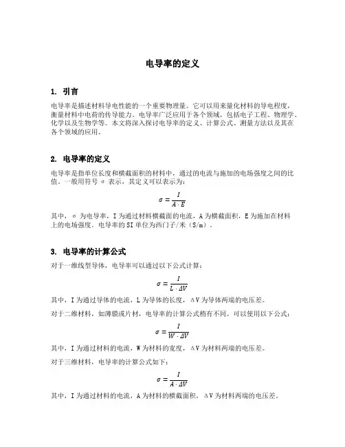 电导率的定义