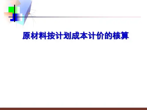 原材料按计划成本核算说课稿