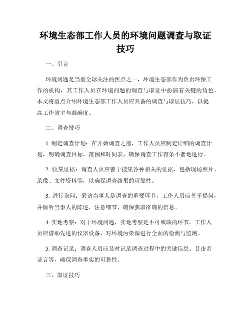 环境生态部工作人员的环境问题调查与取证技巧