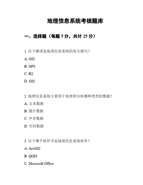 地理信息系统考核题库