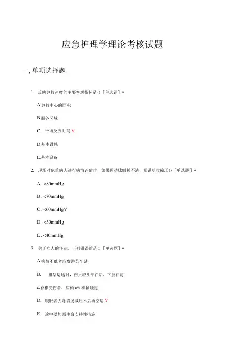 应急护理学理论考核试题题库及答案