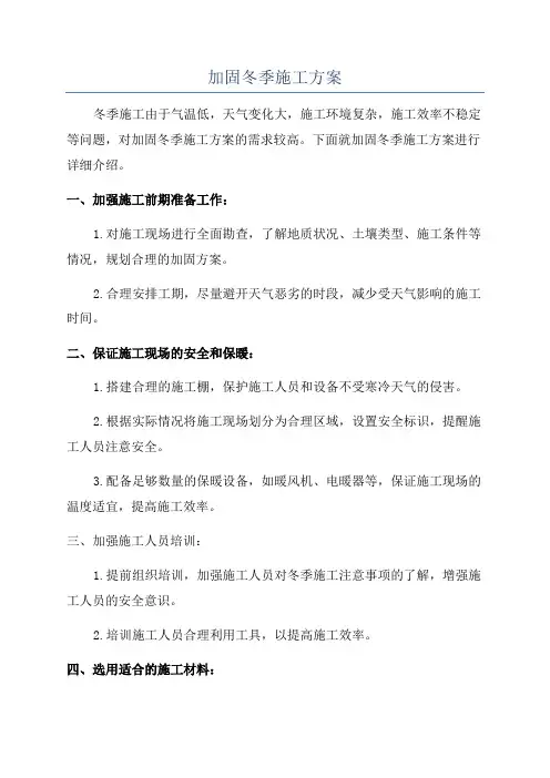 加固冬季施工方案