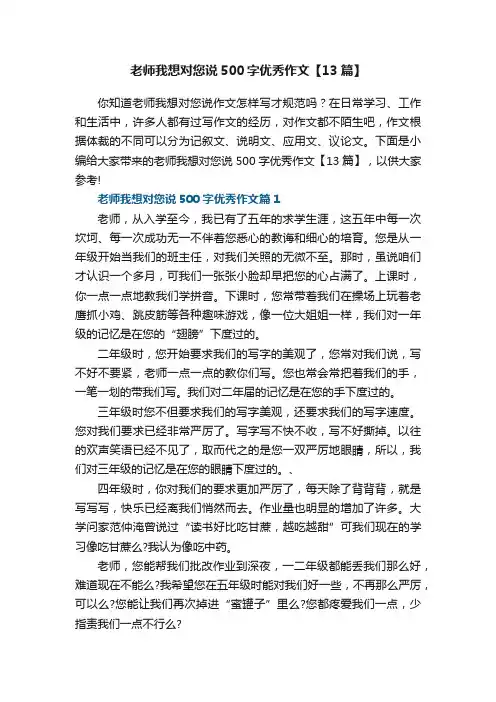 老师我想对您说500字优秀作文【13篇】