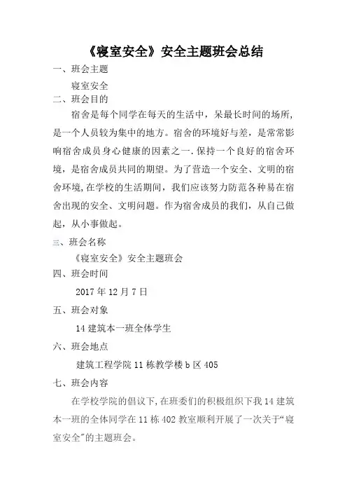 寝室安全主题班会总结