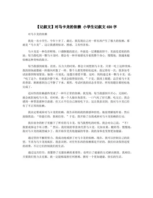 【记叙文】对马卡龙的依赖 小学生记叙文450字