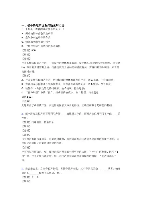 2020-2021中考物理声现象问题求解(大题培优易错试卷)及答案