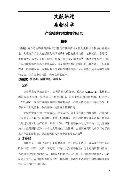 产淀粉酶的微生物的研究【文献综述】
