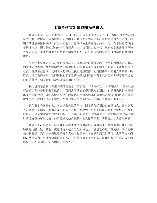【高考作文】知恩图报学做人