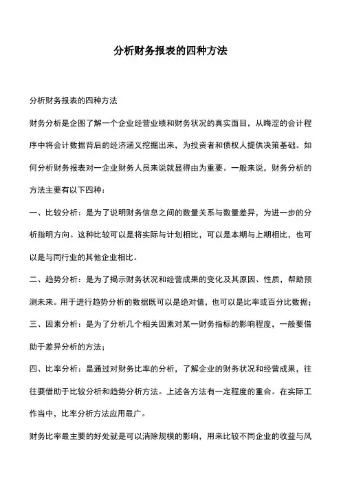 会计实务：分析财务报表的四种方法