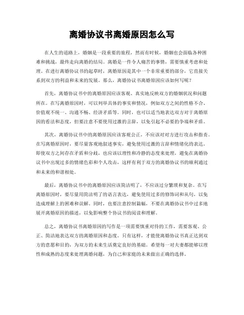离婚协议书离婚原因怎么写