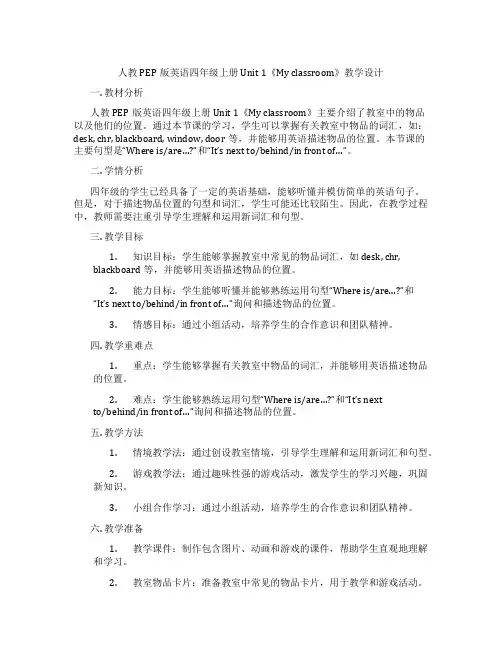 人教PEP版英语四年级上册Unit1《Myclassroom》教学设计