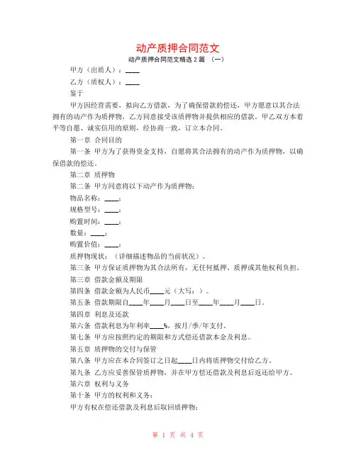 动产质押合同范文2篇