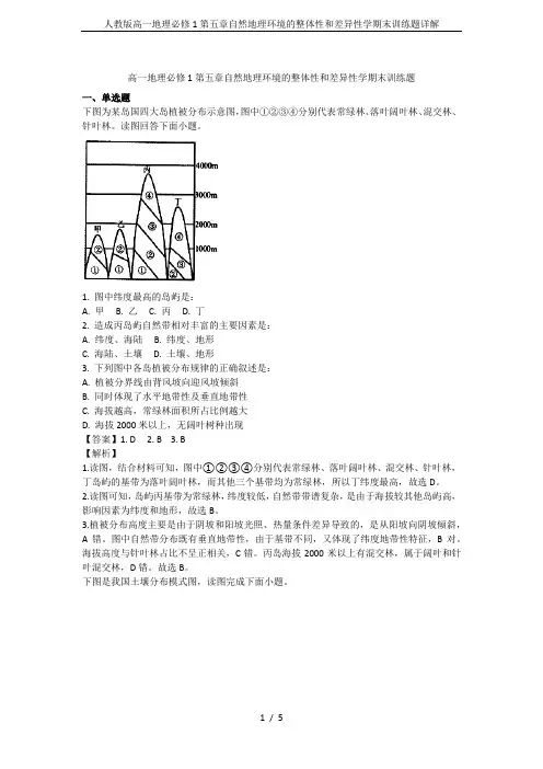 人教版高一地理必修1第五章自然地理环境的整体性和差异性学期末训练题详解