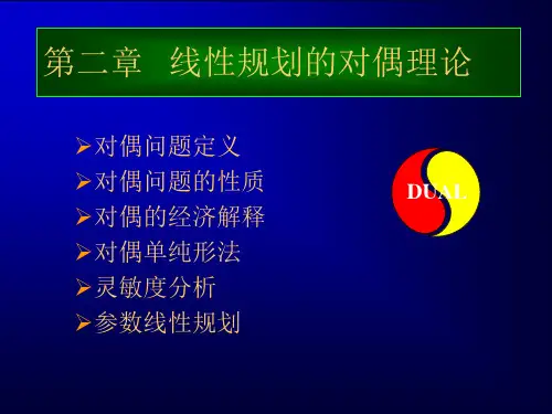 运筹学：chap2_线性规划的对偶理论