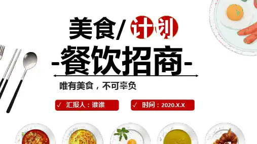 2020年餐饮美食招商加盟计划方案ppt