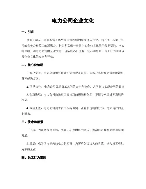 电力公司企业文化