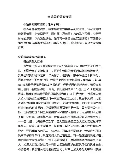全陪导游词欢迎词