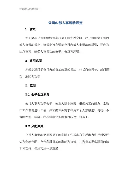 公司内部人事调动规定